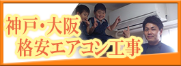 神戸・三田・芦屋・西宮のエアコン取り付け取り外し工事